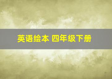 英语绘本 四年级下册